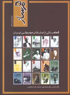 همساز قطعاتي از استادان موسيقي