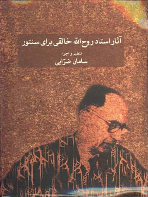 آثار استاد خالقي براي سنتور
