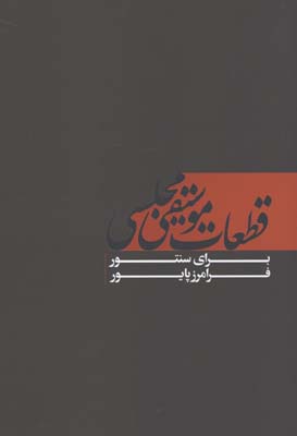 قطعات موسيقي مجلسي/پايور