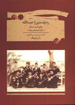 رديف ميرزا عبدالله براي تار و سه تار