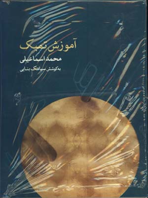 آموزش تمبك اسماعيلي با cd