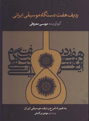 رديف هفت دستگاه موسيقي ايراني معروفي
