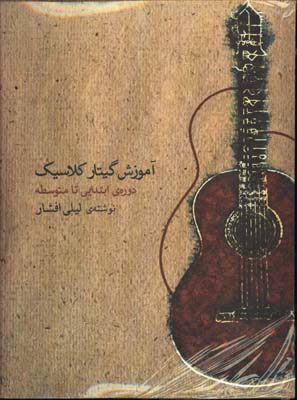 آموزش گيتار كلاسيك(دوره ابتدايي تا متوسطه با CD)/ليلي افشار