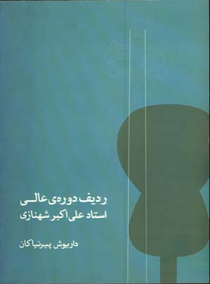 رديف دوره ي عالي استاد علي اكبر شهنازي