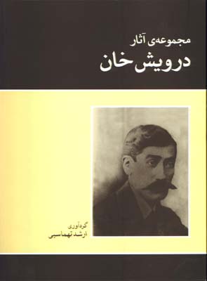 مجموعه آثار درويش خان