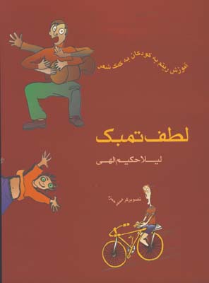 لطف تمبك