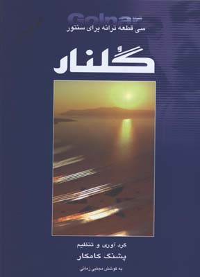 سي قطعه چهار مضراب براي سنتور