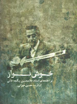 خوش نواز