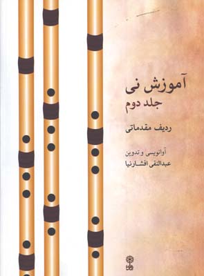 آموزش ني /جلد 2