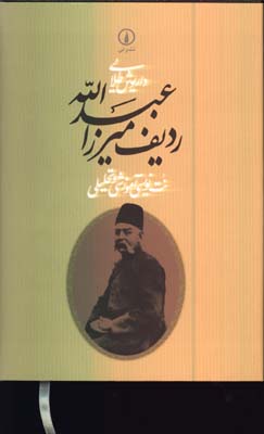 رديف ميرزا عبدالله