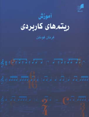 آموزش ريتم هاي كاربردي