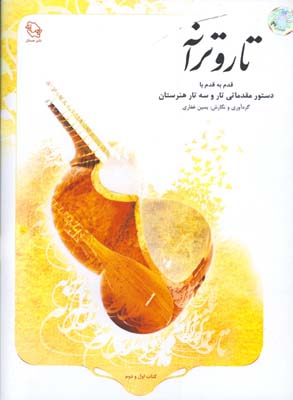 تار و ترانه/قدم به قدم با دستور مقدماتي