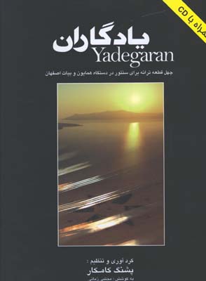 يادگاران/چهل قطعه ترانه براي سنتور  