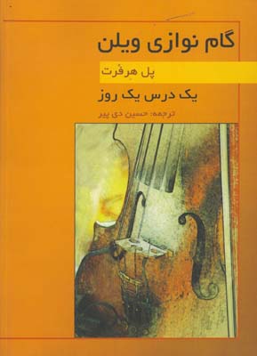 گام نوازي ويلن