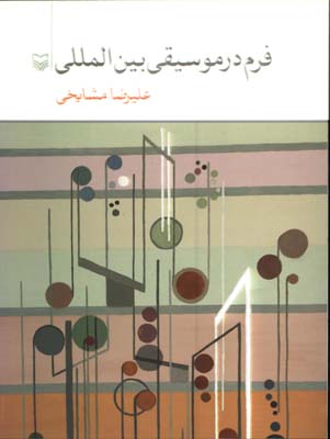 فرم در موسيقي بين المللي
