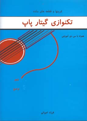 تكنوازي گيتار پاپ