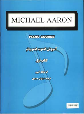  آموزش قدم به قدم پيانومايكل آرون  ج1