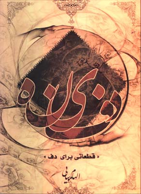 دفينه-قطعاتي براي دف