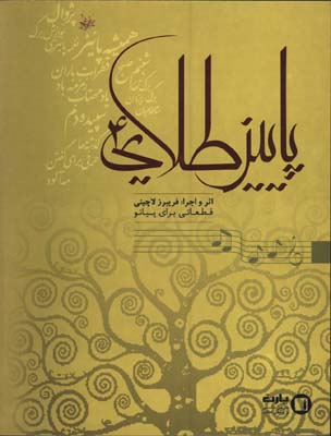 پاييز طلايي4(قطعاتي براي پيانو)