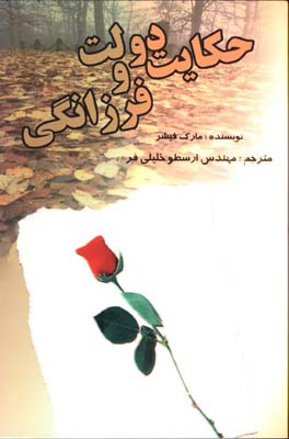حكايت دولت و فرزانگي
