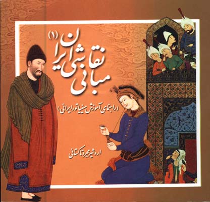 مباني نقاشي ايراني1/راهنماي آموزش مينياتور