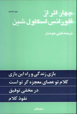 چهار اثر از فلورانس اسكاول شين