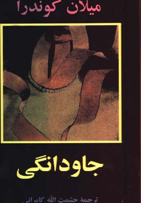 جاودانگي