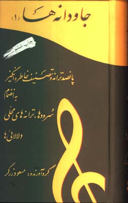 جاودانه ها-500ترانه/ج 1