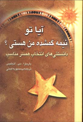 آيا تو نيمه گمشده من هستي