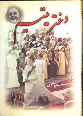 دختر يتيم 2 جلدي