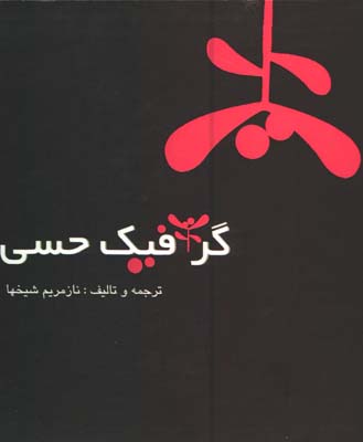 گرافيك حسي