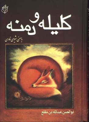 كليله و دمنه