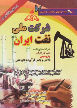 نمونه آزمونهاي تضميني وبرگزارشده استخدامي شركت ملي نفت ايران(واژگان)