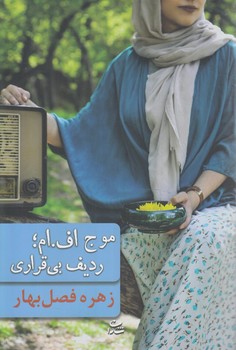 موج اف.ام رديف بي قراري(شادان)%