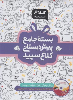 كلاغ سپيدبسته ي جامع پيش دبستاني+CD،شاهكار(بانك كتاب)