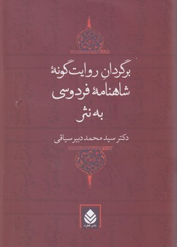 برگردان روايت گونه ي شاهنامه فردوسي به نثر+(قطره)