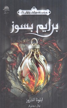 برايم بسوز(داهي)