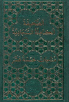 الصحيفه الكامله السجاديه،وزيري(زيارت)