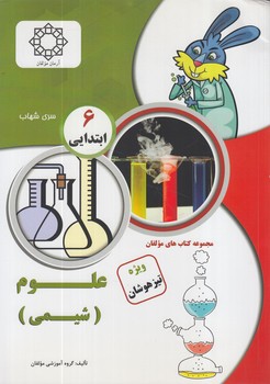 علوم6،شيمي،شهاب(آرمان)