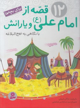 12قصه ازامام علي ويارانش بانگاهي به نهج البلاغه،رحلي(قدياني)