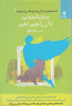 شماعظيم تراز..9،به دنياآمده ايم تاآن راتغييردهيم@(بهارسبز)