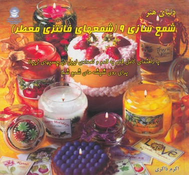 دنياي هنرشمع سازي9،شمعهاي فانتزي معطر(حافظ)