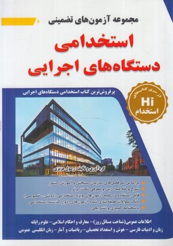 مجموعه آزمون هاي تضميمي استخدامي دستگاه هاي اجرايي*(طليعه پويش)