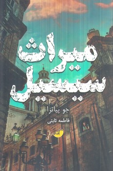 ميراث سيسيل(دخترآفتاب)