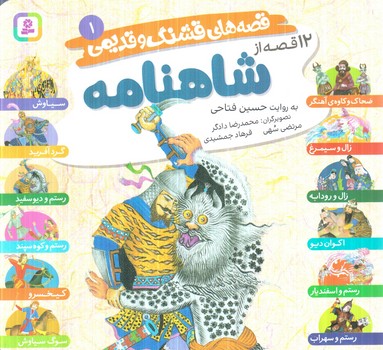 قصه هاي قشنگ وقديمي يك،12قصه ازشاهنامه،خشتي(قدياني)%