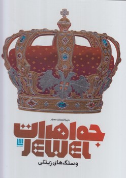 دايره المعارف مصورجواهرات وسنگ هاي زينتي(سايان)