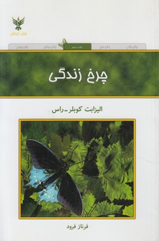 چرخ زندگي*(كلك آزادگان)