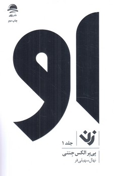 او،زن،جلد1(داهي)