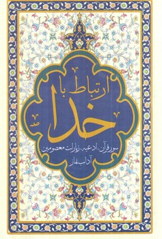 ارتباط باخدا1/16+(پيام آزادي)