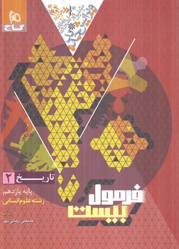 فرمول بيست تاريخ يازدهم+(گاج)